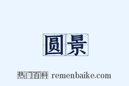 圆景是什么意思的图片